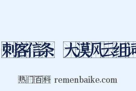 刺客信条:大漠风云组词是什么意思的图片